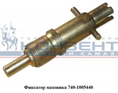 купить Фиксатор маховика в сборе / ПАО КамАЗ