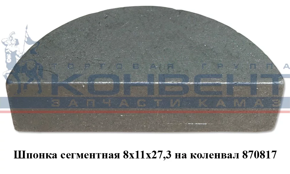 купить Шпонка 870817 сегментная на коленвал 8х11х27,3 / ПАО КамАЗ